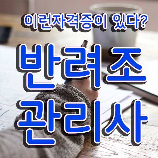  반려조관리사 1급 자격증 전망 정보 가득 !