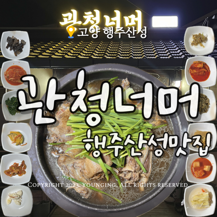  행주산성 맛집 관청너머 엄능이오리백숙 몸보신 추천