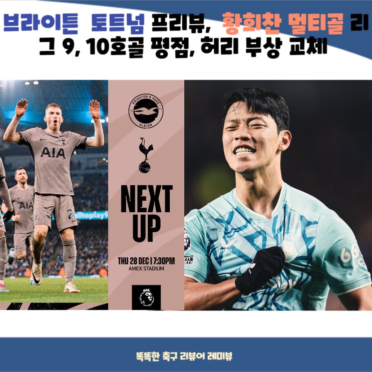 2023년 12월 29일 브라이튼 (턴) 토트넘 프리뷰, 브렌트포드 울버햄튼 황희찬 멀티골 리그 9, 10호골 평점, 허리 부상 교체 2023년 12월 29일 브라이튼 (턴) 토트넘 프리뷰, 브렌트포드 울버햄튼 황희찬 멀티골 리그 9, 10호골 평점, 허리 부상 교체