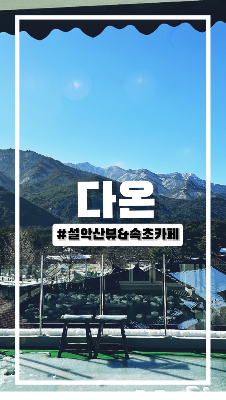  설악산뷰 속초 감성카페 다온