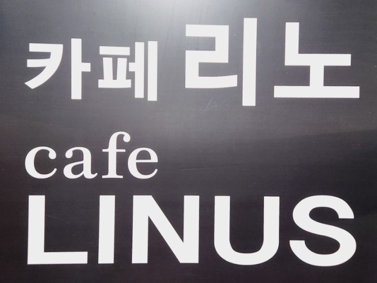  백암드라이브코스 빙수맛집 카페 리노에서 데이트 c