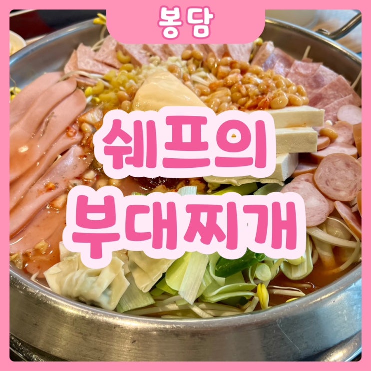  [화성|봉담] 쉐프의 부대찌개 화성봉담점 | 메뉴고민되실땐 봉담 갓성비 맛집 쉐프의부대찌개로~