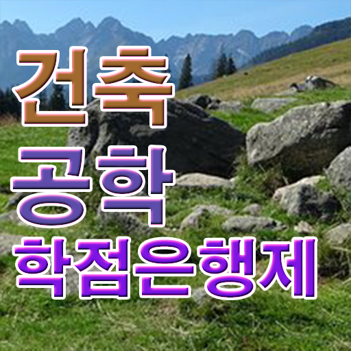  학점은행제 편입 건축공학 학사편입 필수 정보 수록 ~