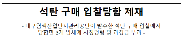석탄 구매입찰 관련 3개 사업자의 부당한 공동행위 제재 석탄 구매입찰 관련 3개 사업자의 부당한 공동행위 제재