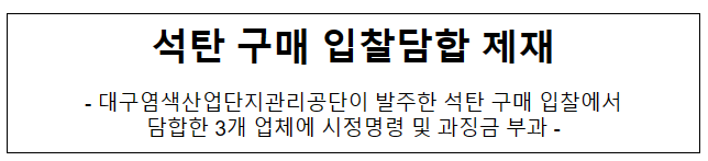 석탄 구매입찰 관련 3개 사업자의 부당한 공동행위 제재