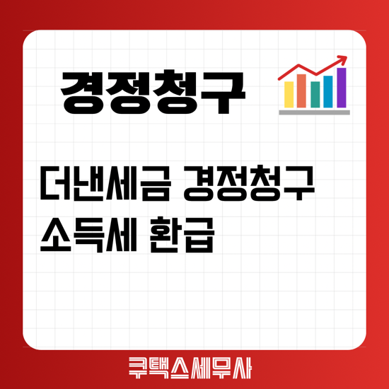 [세금환급센터]더낸세금 경정청구 환급 잘하는 국민세무사에게 맡기세요.