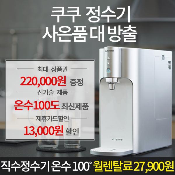  쿠쿠 혜택 다다익선 렌탈료 할인혜택, 월 13,900원 최대 25만원 상품권 증정