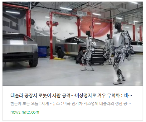 [뉴스] 테슬라 공장서 로봇이 사람 공격…비상정지로 겨우 무력화