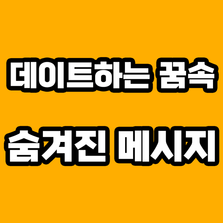  데이트하는 꿈 해몽: 알아야 할 꿈속의 사랑 신호