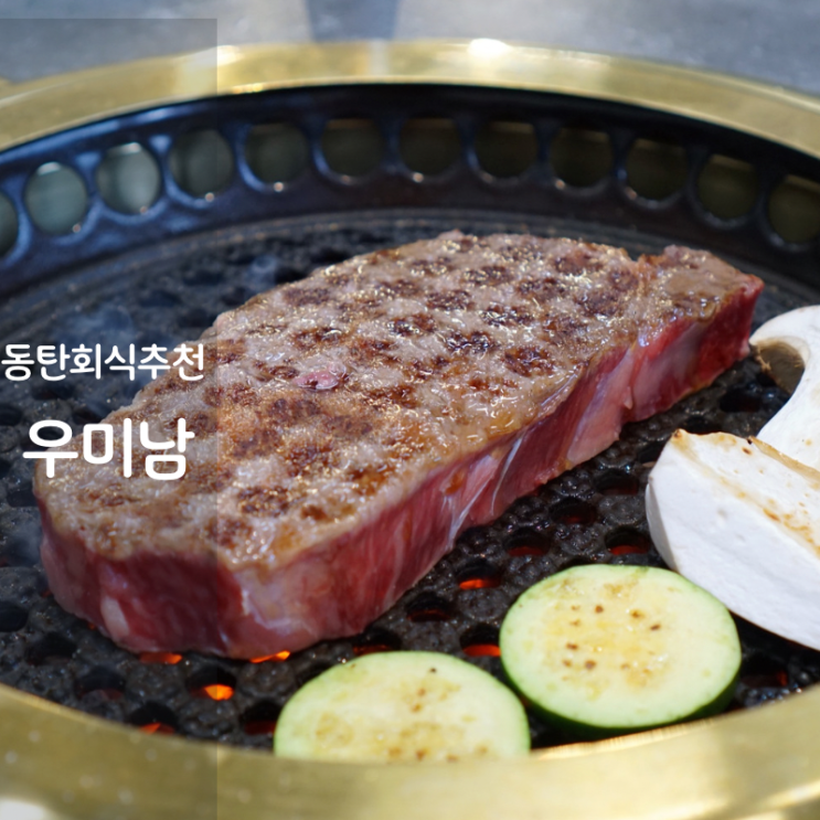  동탄 가족모임 회식 소고기 룸있는 고기집 우미남 동탄점