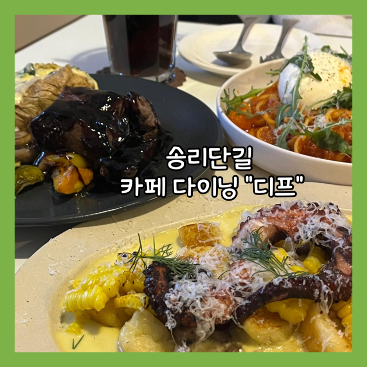  [잠실] 송리단길 예약 가능한 카페 & 다이닝 "디프" 내돈내산