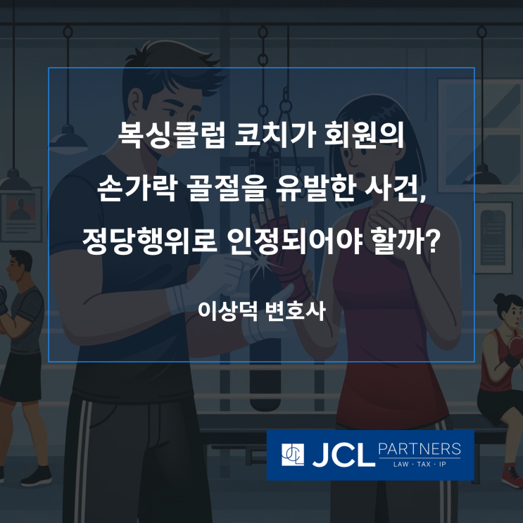  [형사변호사] 복싱클럽 코치가 회원의 손가락 골절을 유발한 사건, 정당행위로 인정되어야 할까?