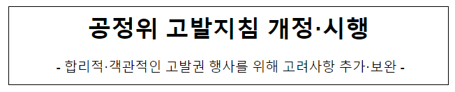 공정위 고발지침 개정·시행 공정위 고발지침 개정·시행