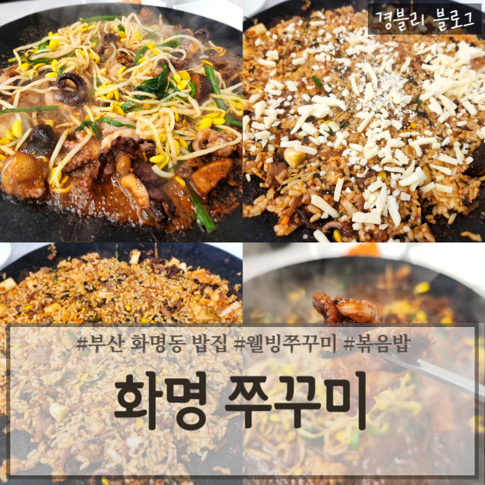  부산 화명동 쭈꾸미 맛집 프랜차이즈 청양일초 '화명쭈꾸미'