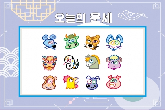 오늘의 운세 오늘의 운세