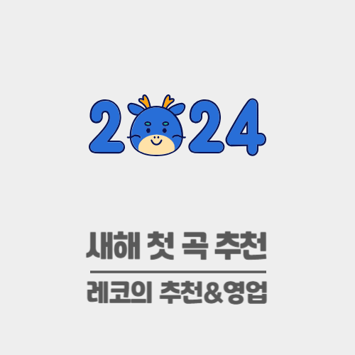  새해 첫 곡 추천 2024 새해 첫 노래는?