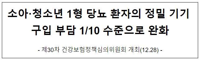 소아·청소년 1형 당뇨 환자의 정밀 기기 구입 부담 1/10 수준으로 완화