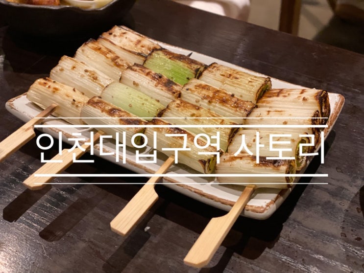 송도 타임스페이스 맛있는 이자카야 <인천대입구역 사토리> 송도 타임스페이스 맛있는 이자카야 <인천대입구역 사토리>