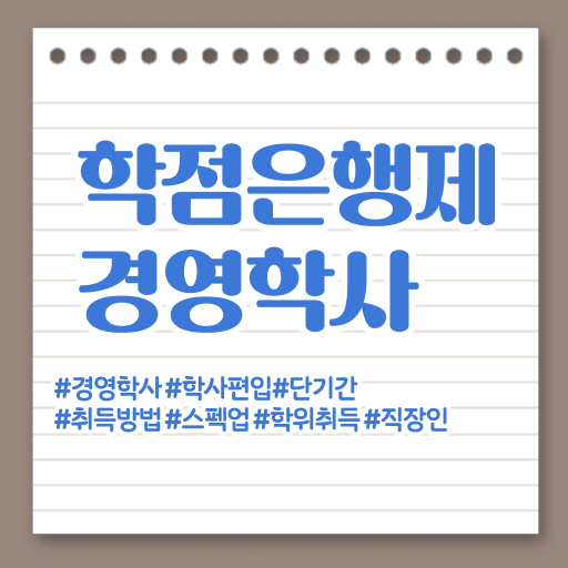  학점은행제 등록금 경영학 진로 이건 꼭 봐야해요 !!!