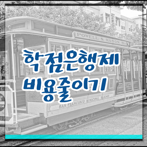  학은제 과제 학위 취득 확인하고 가세요 .