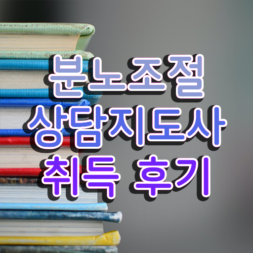  분노조절상담지도사 자격증 1급 시험 확인해봤나요 ?