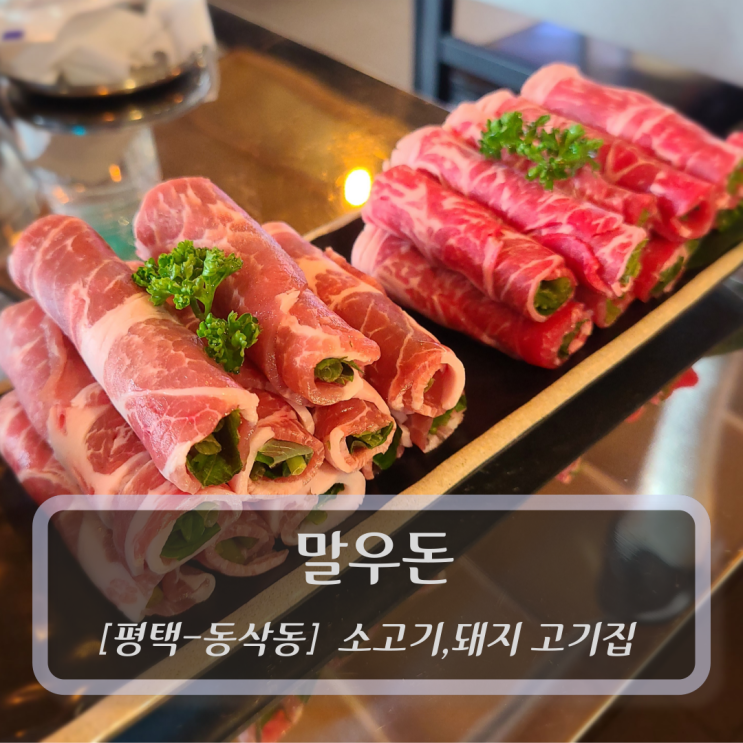 [평택-동삭동, 고기집] 말우돈 - 소고기 평택 맛집