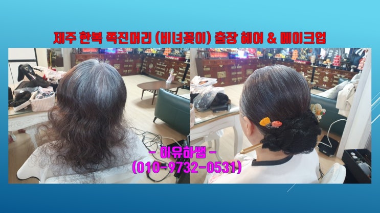  제주도 출장헤어메이크업 전문 이유하쌤