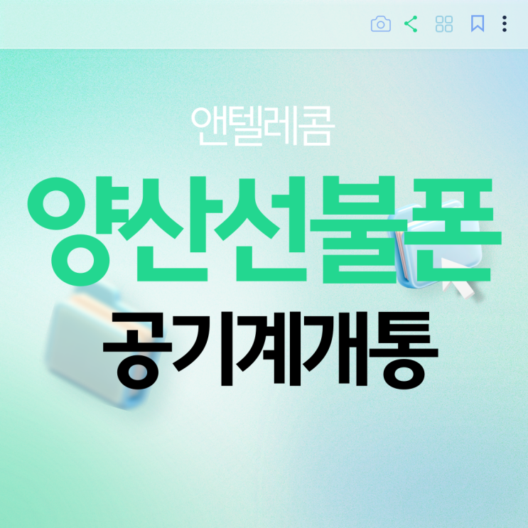  양산선불폰 공기계 앤텔레콤 개통해서 사용하세요