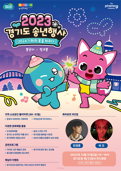 경기도, 31일 옛 경기도청사서 ‘2023 <b>경기도 송년행사</b>’ 개최