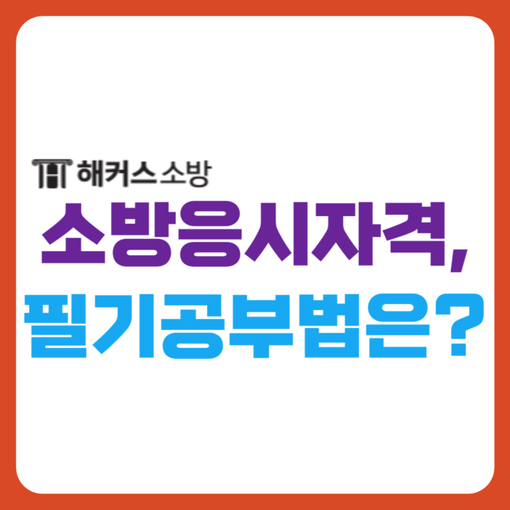  소방공무원 응시자격 공채 경채 체크하고 필기 공부법 확인