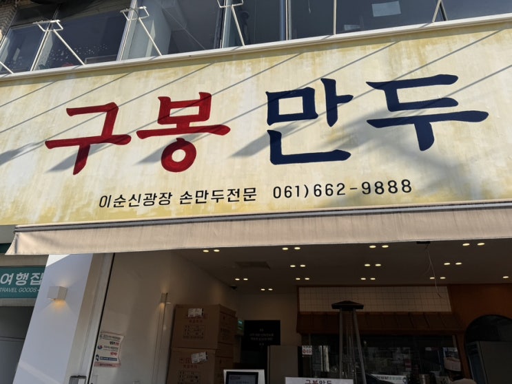  [여수] 여수 만두 맛집 구봉 만두 여수 들리면 꼭 갈 곳 추천 (feat. 이순신광장)
