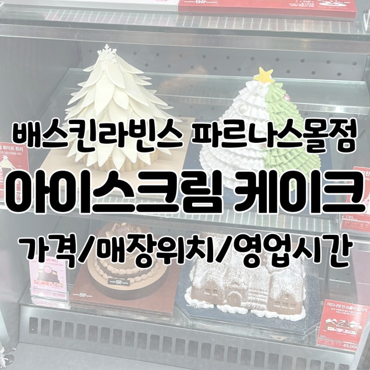  배스킨라빈스 파르나스몰점 / 위치 영업시간 배라 베스킨 베라 아이스크림 케이크 추천 테디백 가방 가격