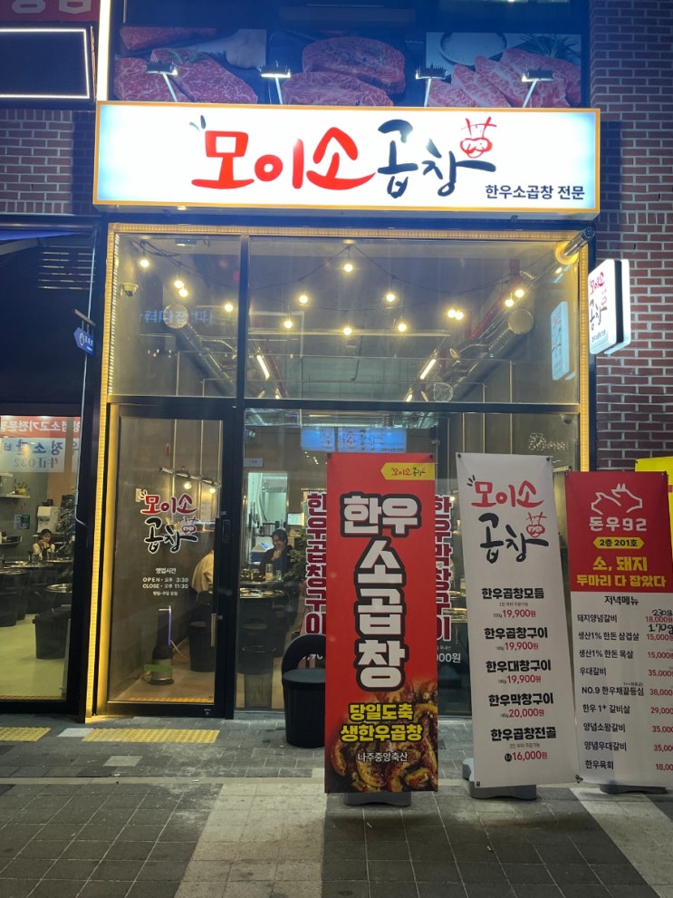 지축역맛집 신상 한우소곱창 전문 모이소곱창 지축점 방문후기