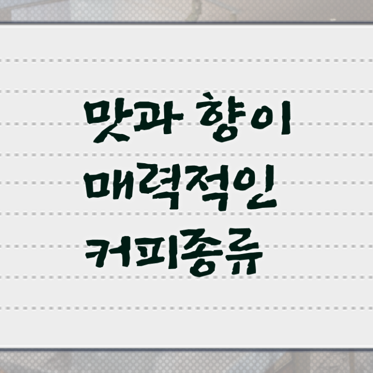  이탈리아 커피 종류 전격분석 ?
