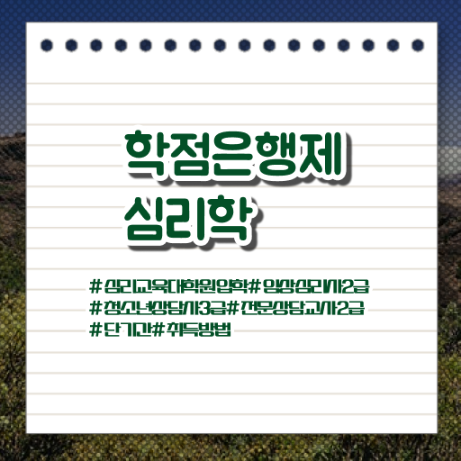  심리학 종류 학점은행제 과목 정리해봤어요 ?