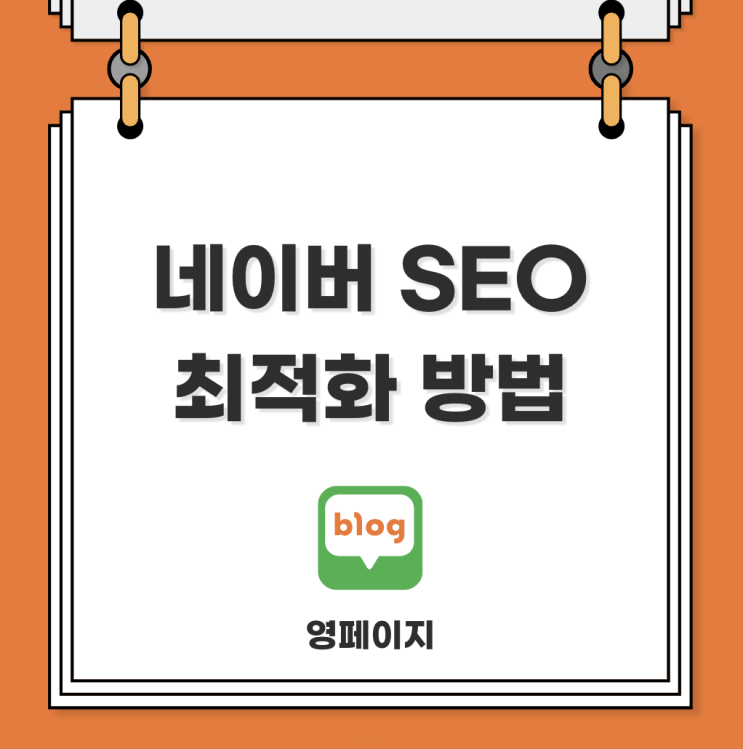  네이버 블로그 SEO 뜻과 최적화 방법