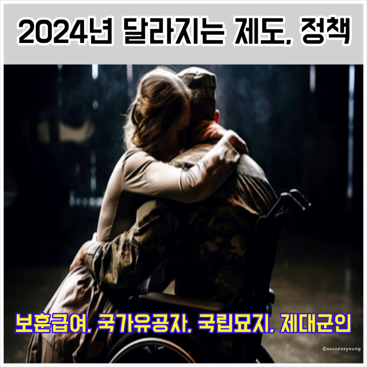  2024년 달라지는 제도 정책 보훈급여 국가유공자 혜택 알아보기