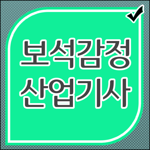  여기부터 보고 가세요 ~ 학은제 , 보석감정산업기사 , 고졸도 가능 !