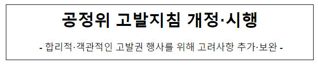 공정위 고발지침 개정·시행