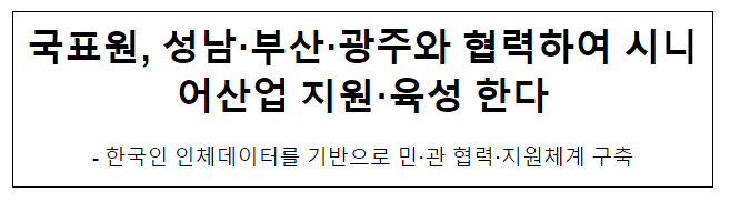 국표원, 성남·부산·광주와 협력하여 시니어산업 지원·육성 한다 국표원, 성남·부산·광주와 협력하여 시니어산업 지원·육성 한다