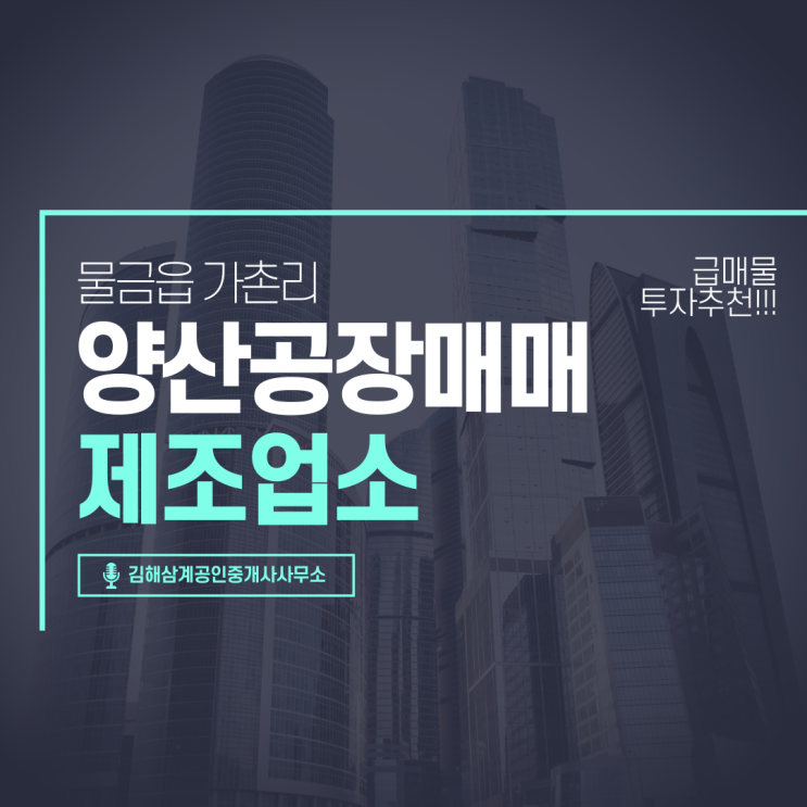  양산 공장매매 소형 제조업소 물금읍 가촌리 8m 신설 도로접 접근성 개발 가능성 높은 투자추천 부동산