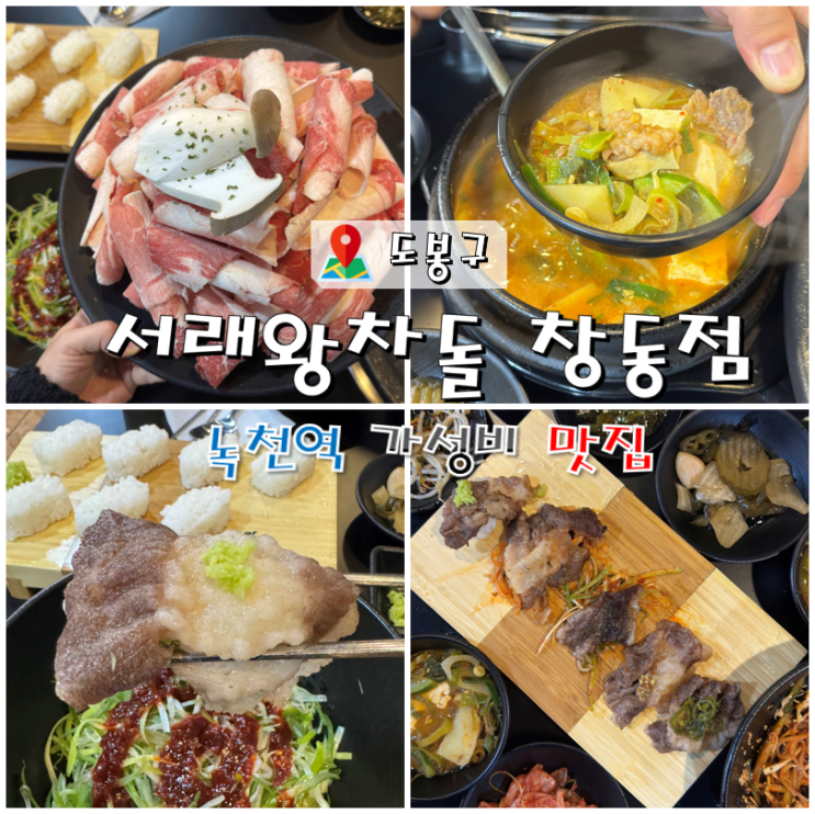  녹천역 맛집 서래왕차돌 창동점 가성비 맛집