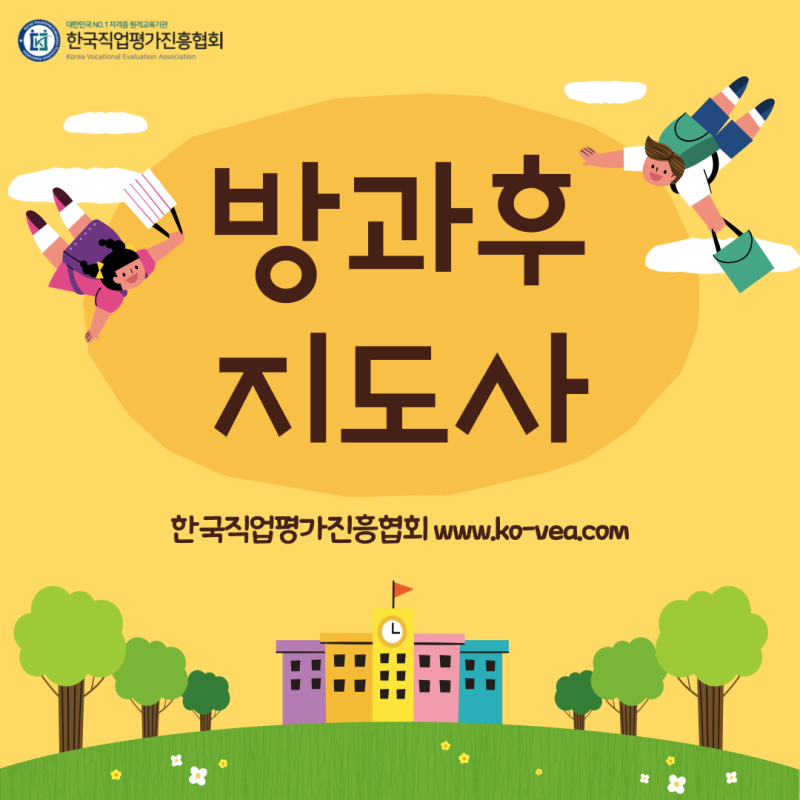 초등 돌봄교사 방과후 교사 자격증 (취업, 월급)