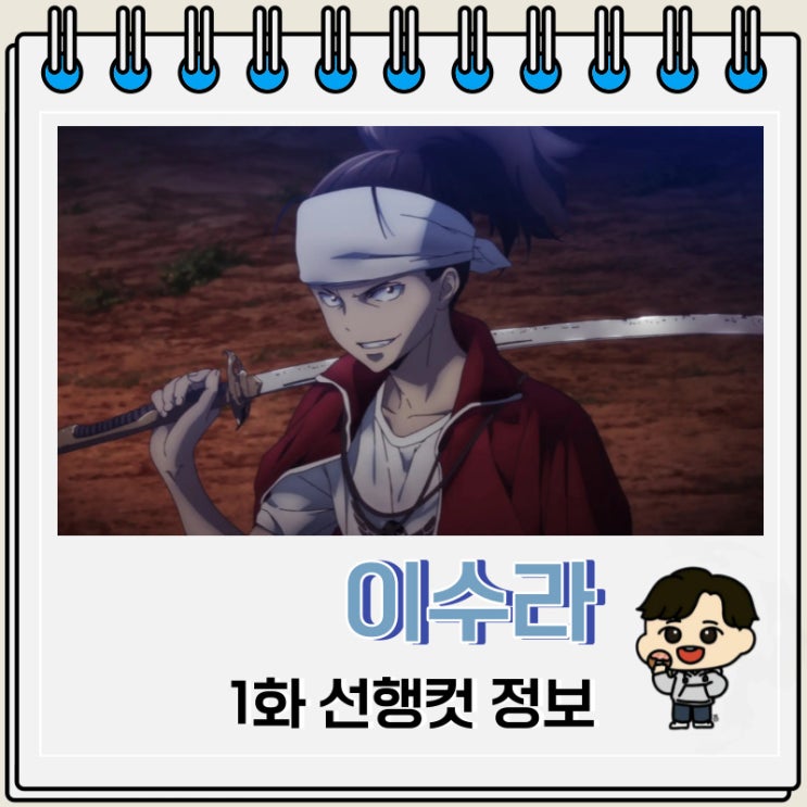 디즈니플러스 애니 이수라 1화 선행컷 디즈니플러스 애니 이수라 1화 선행컷