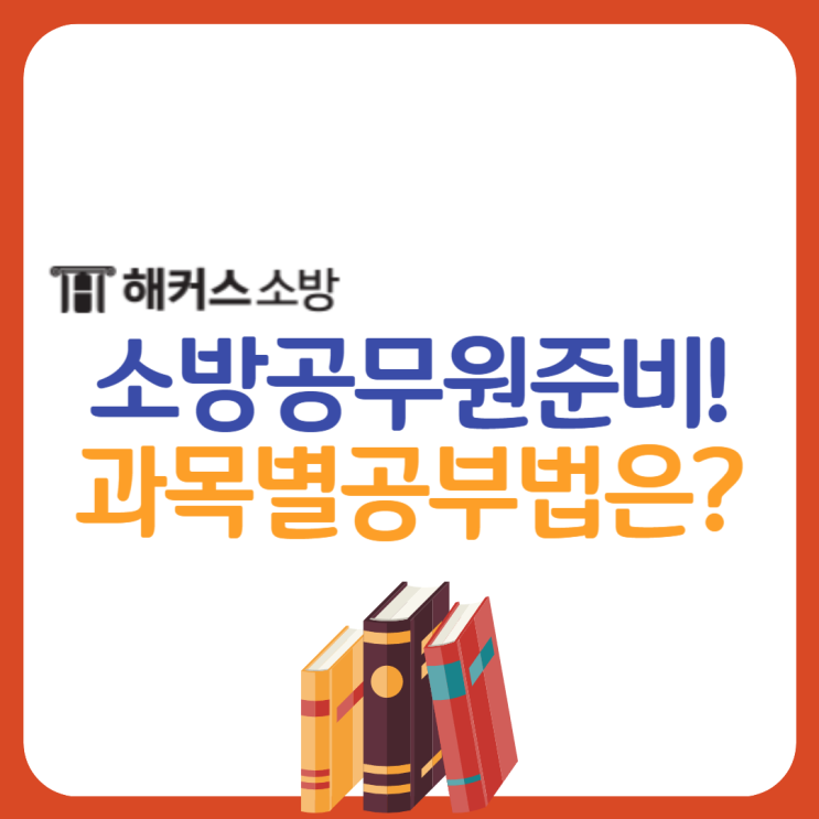  소방공무원 시험 준비! 24년 대비 필기과목 소방학개론 관계법규 공부방법 확인