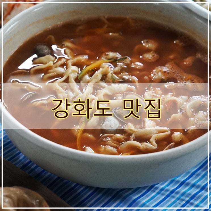  강화손칼국수 본점 후기  시원한 자가제면 칼국수와 전을 즐길 수 있는 강화도 맛집
