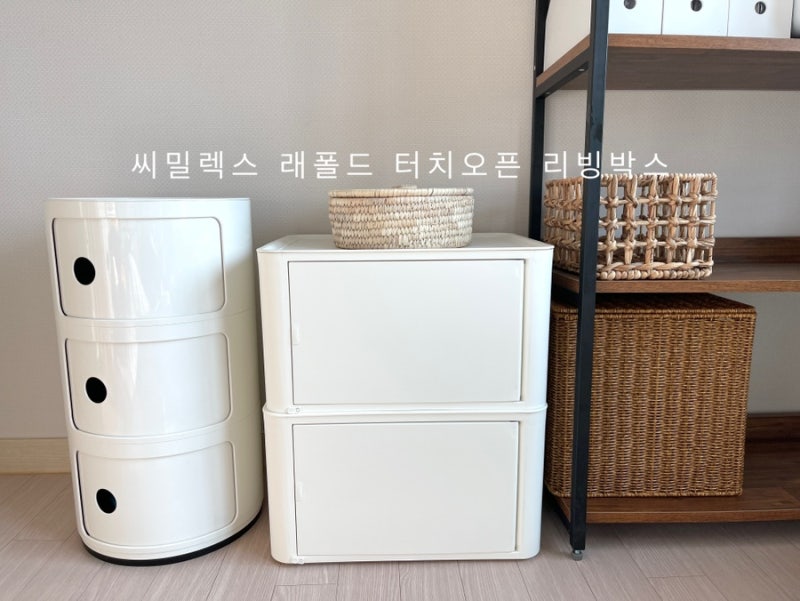 씨밀렉스 레폴드 터치오픈 리빙박스로 아이방 꾸미기