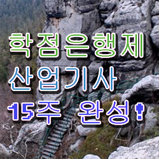  산업기사 자격증 종류 학점은행제 편입 정보 이모저모 !