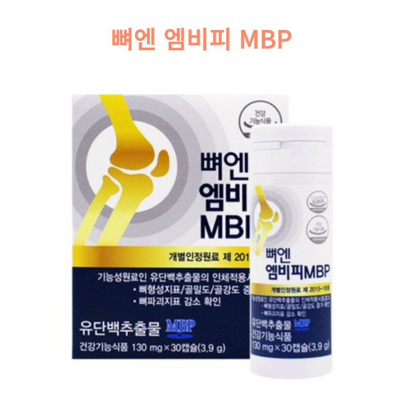 네추럴웨이 뼈엔 엠비피 MBP / 골다공증 뼈 건강 식약처 인증 / 성분 효능 효과 장점 가격 부작....