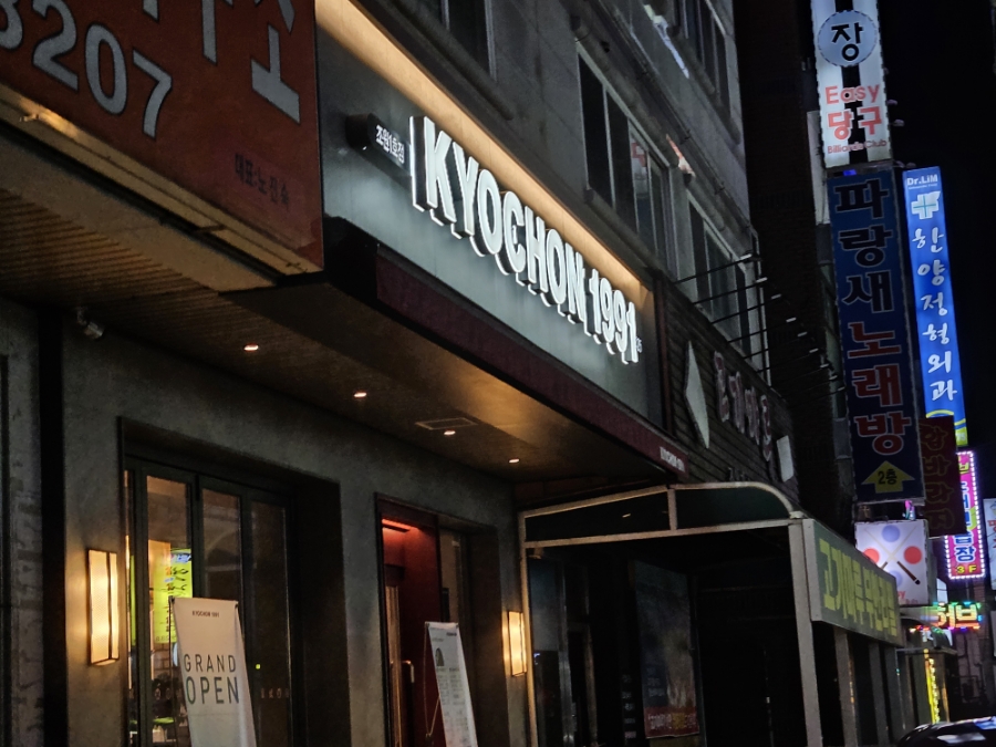 교촌치킨 조원1호점 사진 1